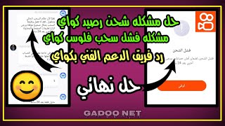 حل مشكله فشل الشحن في كواي | حل نهائي فشل السحب أو فشل الشحن في كواي | الربح من كواي