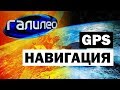 Галилео. GPS Навигация 📡 GPS navigation