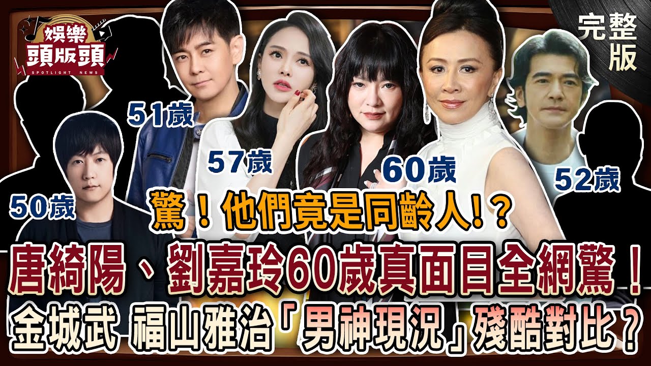 【娛樂頭版頭】驚💥他們竟是同齡人？唐綺陽、劉嘉玲60歲真面目全網驚呆！林志穎、伊能靜挑戰人類凍齡極限！金城武、福山雅治「男神現況」殘酷對比？20251224｜許聖梅、麥若愚、呂文婉