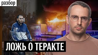 Пропаганда Лжет О Теракте В «Крокусе» | Украинский След Не Подтверждается