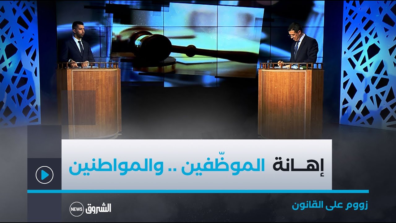 زووم على القانون | العدد كاملا | الإهانة والتعدي على المواطنين والموظفين !!