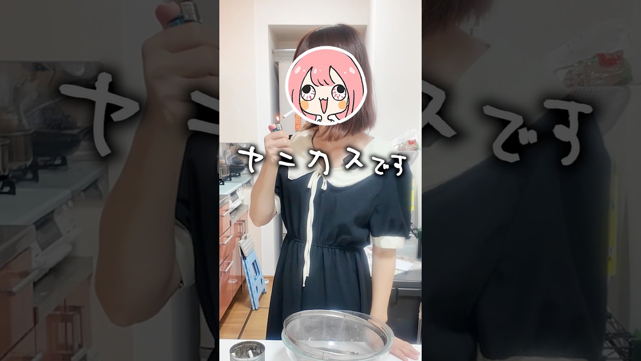独身ヤニ○スVtuber、夜中に牡蠣と酒で大優勝 #タバコ #喫煙女子 #vtuber