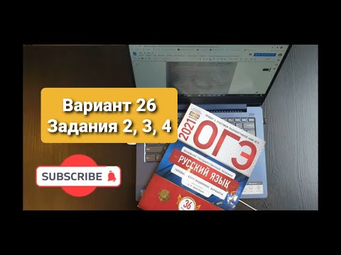 Разбор ОГЭ по русскому языку 2021. 26 вариант, задания 2, 3, 4. Цыбулько