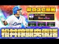 【最強ショート復活】1番ショート松井稼頭央をスピリッツ解放によって呼び覚まします！初打席でいきなり…【プロスピA】【プロ野球スピリッツA】