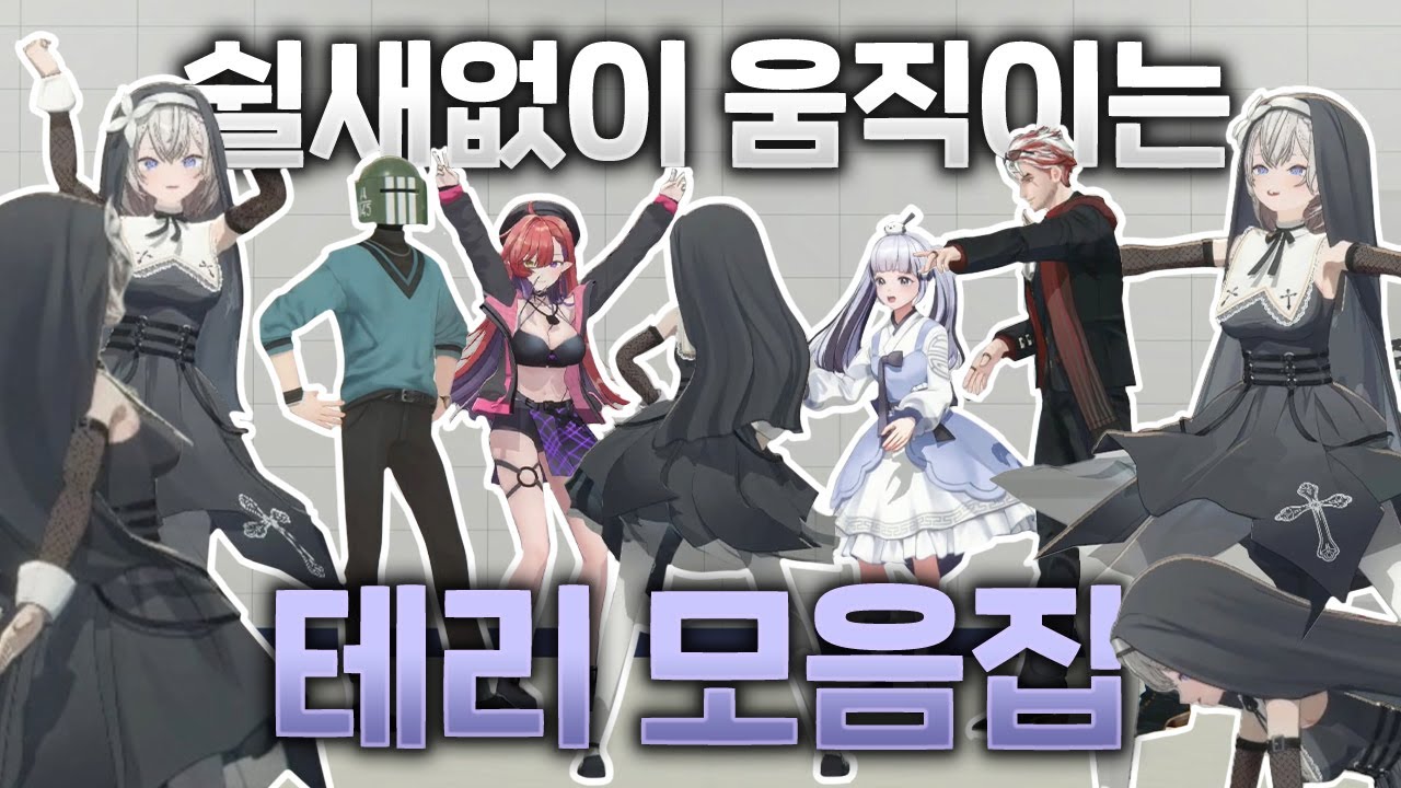 잔망테리 애교테리 춤추는테리