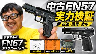 東京マルイ FN57は今でも買い?中古ガスブロを徹底レビュー