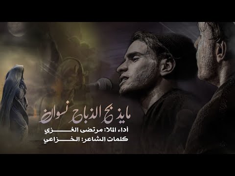 مايذبح الذباح نسوان نريد اهلنه مرتضى الغزي موكب شيعة علي ع 1444هـ 