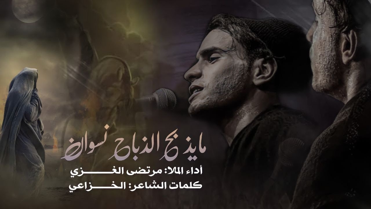 مايذبح الذباح نسوان & نريد اهلنه | مرتضى الغزي | موكب شيعة علي (ع) 1444هـ