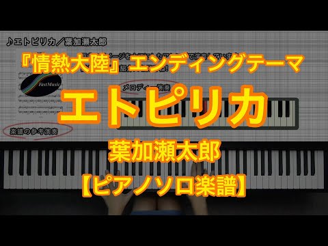エトピリカ (ピアノソロ) - 葉加瀬太郎