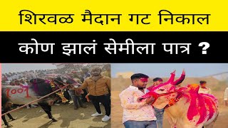 आज शिरवळ येथे चालू असलेल्या मैदानात कोण कोणते बैल सेमी फायनल साठी पात्र झाले ? #बकासुर#मथूर #bakasur