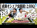 【岡崎】東海オンエア虫眼鏡さんとBBQ！休日昼から肉&海鮮焼いてハイボー