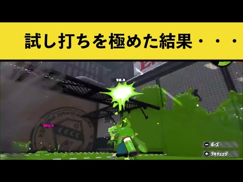 AIM猛者の試し打ちが速すぎる！！みんなの面白いシーン＆ナイスプレイ集part6【スプラトゥーン２】