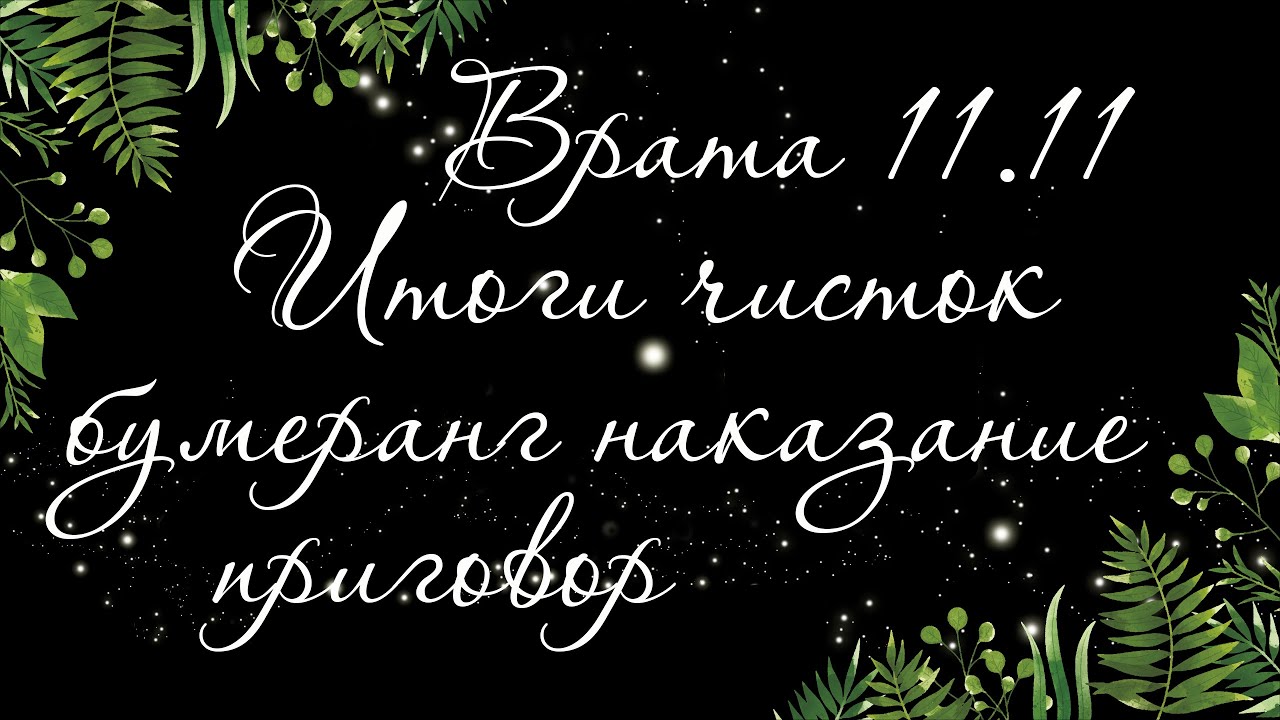 273 🍉 ВРАТА 11.11.2021 КАК ПРОШЛА ЧИСТКА. БУМЕРАНГ. НАКАЗАНИЕ. ПРИГОВОР ВРАГАМ | РАСКЛАД ТАРО ОНЛАЙН