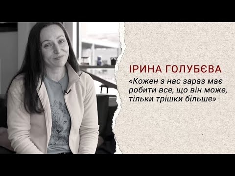 «На цій війні багато фронтів і не лише на передовій» – Ірина Голубєва