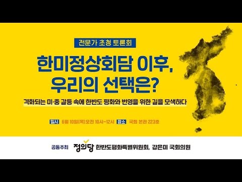 [LIVE] 한미정상회담 이후, 우리의 선택은?ㅣ전문가 초청 토론회