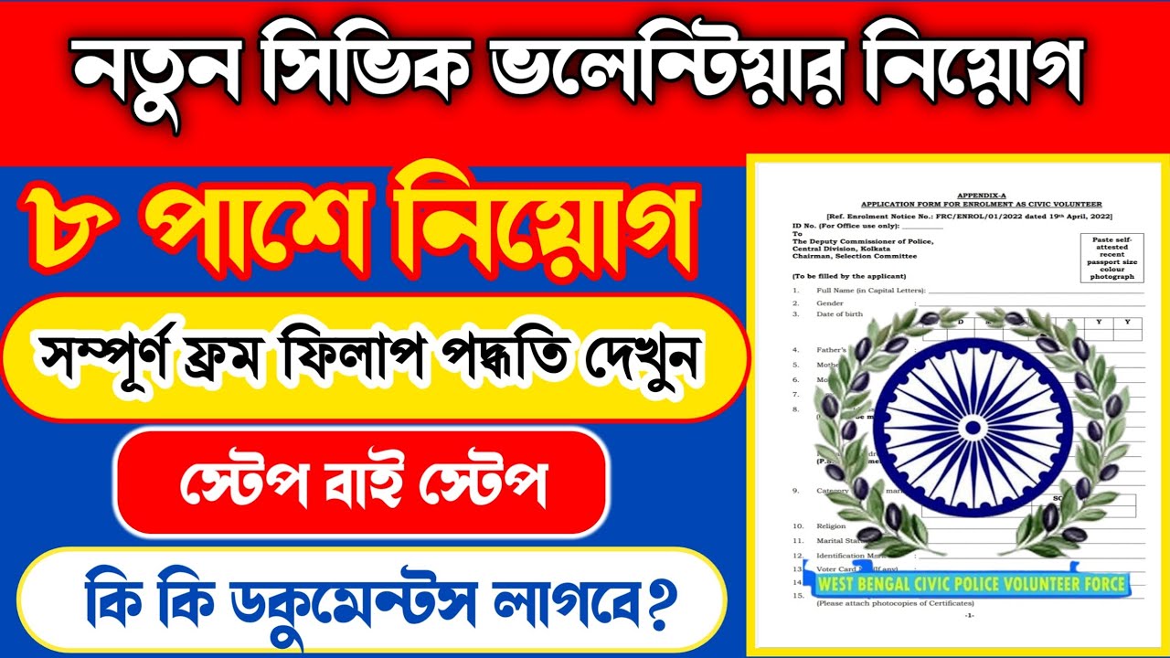 Civic volunteer recruitment 2022 west bengal | west bengal civic volunteer recruitment 2022 Civic po