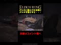 パッチに落とされる前にパッチを落とすと・・・【エルデンリング】　#Shorts