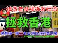 拯救香港 救救香港系列67 拯救香港 救救香港系列67
