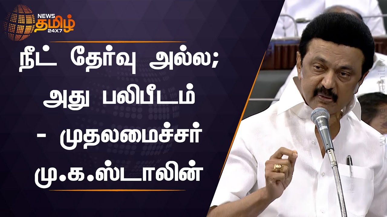நீட் தேர்வு ஒரு பலி பீடம் -மு.க ஸ்டாலின் | Mk STALIN Speech At Assembly | 