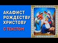 Акафист Рождеству Христову с текстом - Хор сестер Минского Свято-Елисаветинского монастыря