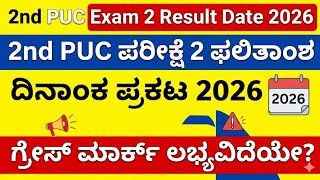 🔥 2nd PUC Exam 2 Result Date Announced 2026 | Grace Marks 😍 Karnataka Board Latest Update