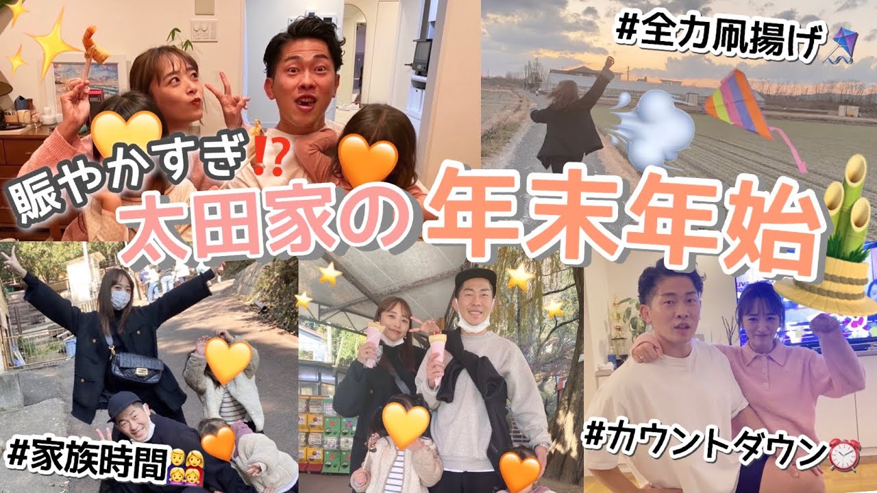 Vlog じじばばも登場 太田家の賑やかすぎる年末年始を大公開しちゃいます Youtube