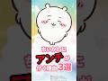 【なぜ】ちいかわにアンチがつく理由3選 #ちいかわ #アニメちいかわ #ちい虐 #ナガノ #ハチワレ