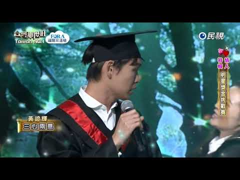 20180310 台灣那麼旺 Taiwan No.1 情人特輯 黃鐙輝 三心兩意
