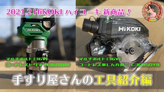 2021.2 HiKOKI 新商品 「マルチボルト（36V）コードレス集じん丸のこ C3605DYB」「マルチボルト（36V）コードレストリマ M3608DA」発売とほぼ同時にゲットしてまいりました！