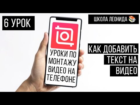 Как наложить текст на видео с телефона | Анимация текста