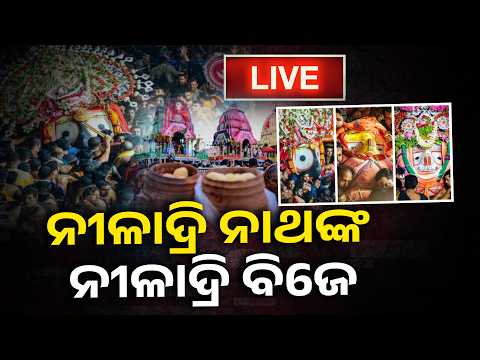 🔴 LIVE ରସଗୋଲା ଦେଇ ମା’ ଲକ୍ଷ୍ମୀଙ୍କ ମାନ ଭାଙ୍ଗିବେ ଜଗନ୍ନାଥ, ଆଜି ନୀଳାଦ୍ରି ବିଜେ | LiveUpdates | KnewsOdisha
