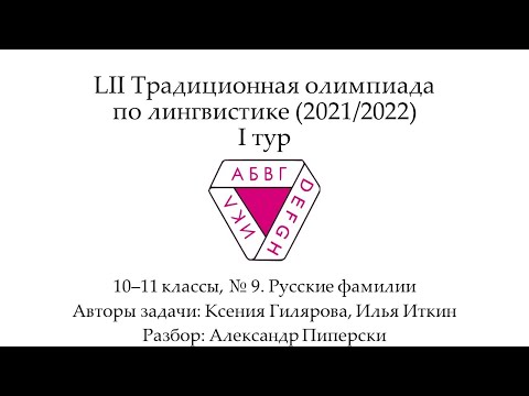 LII-I-9. Русские фамилии