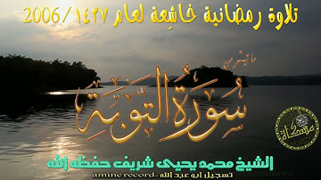 قران كريم تلاوة خاشعة ما تيسر من سورة التوبة الشيخ محمد يحيى شريف حفظه الله صلاة التراويح 2006-1427