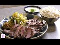 【お料理】牛タン麦飯定食を作ります