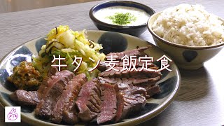 【お料理】牛タン麦飯定食を作ります