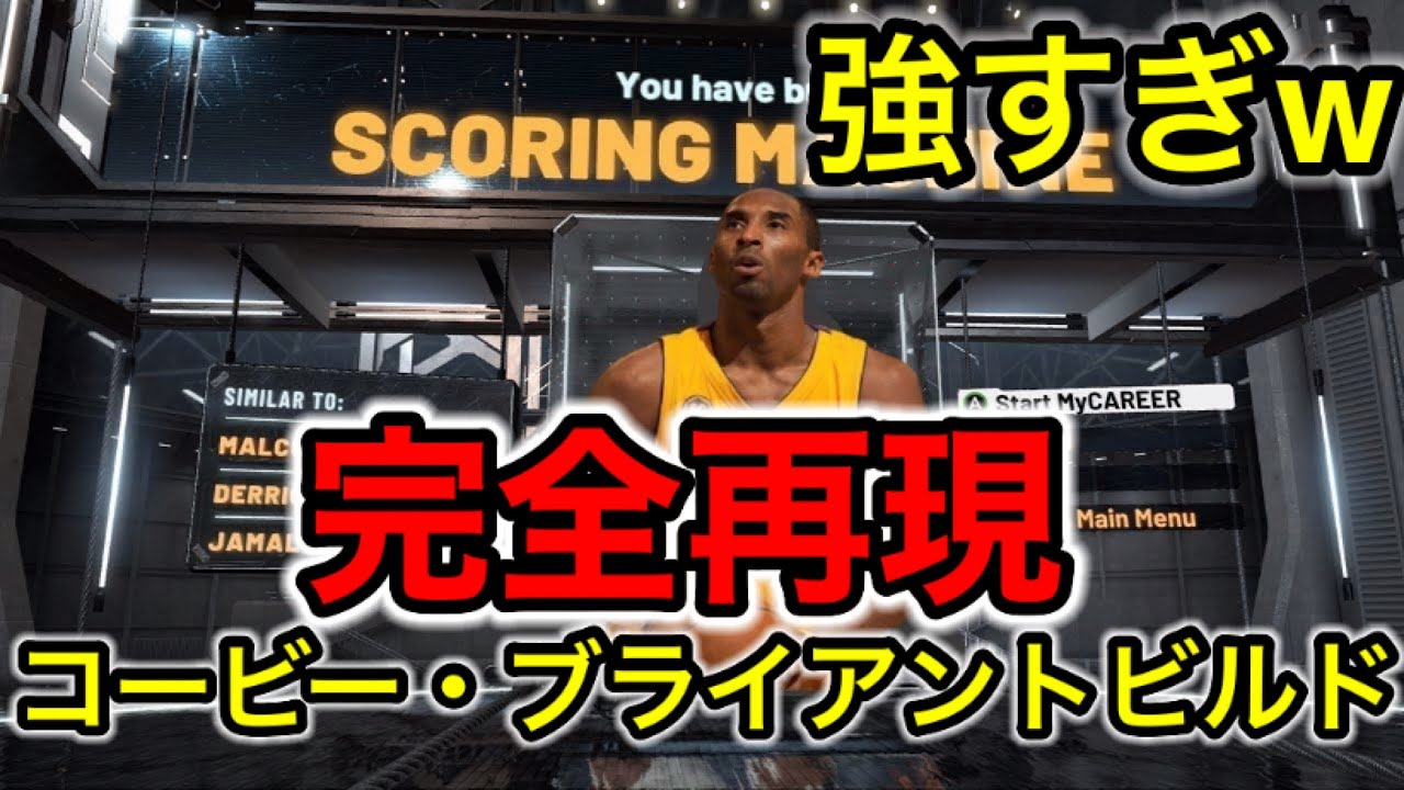 Nba2k21 Nbaの新作ゲームで最強のコービー ブライアントを再現してみた Youtube