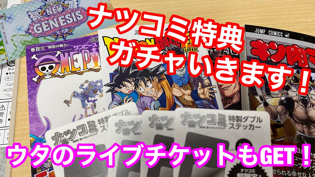ドラゴンボール☆キン肉マン☆ワンピース☆呪術】ナツコミ特典ガチャ