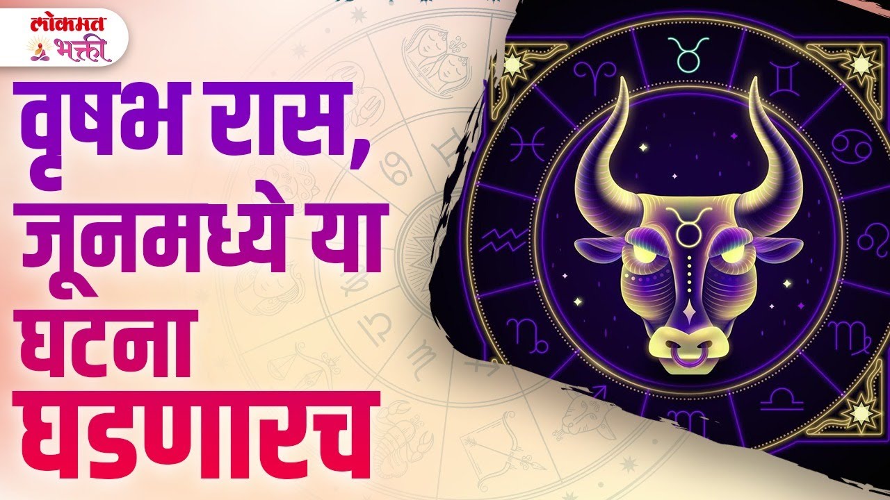 Vrushabh Ras Vrushabh Ras June 2025 Kay Ghadanar? Monthly Rashibhavishy | KA3 | # ...