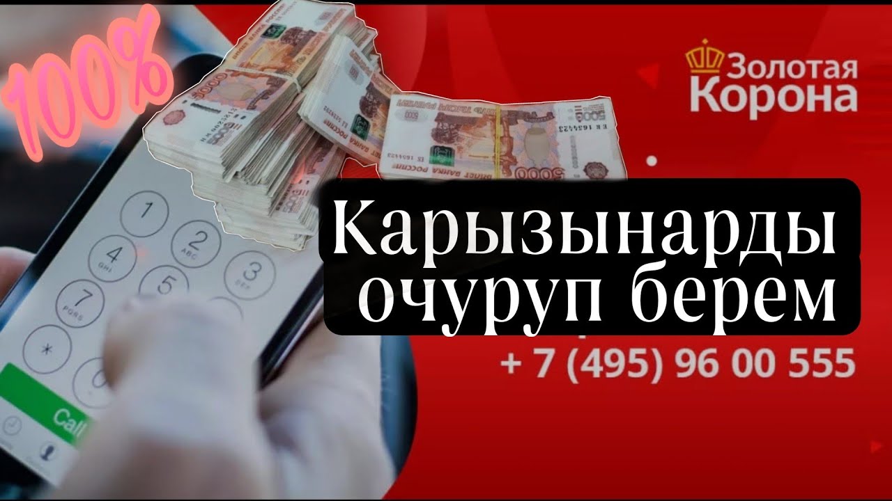 КАРЫЗЫНАРДЫ ОЧУРУП БЕРЕМ ! ЗОЛОТОЯ КОРОНА, МОЛ БУЛАК, СБЕР БАНК, ЗАЙМ ...