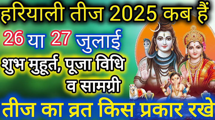 हरियाली तीज कब है । Hariyali Teej Kab Hai 2025 ।Teej 2025 । Sawan Teej 2025 ।Hariyali Teej 2025#teej