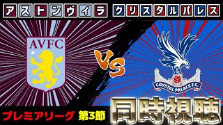 【鎌田大地スタメン!!!!!】アストン･ヴィラvsクリスタルパレス【雑談】【プレミアリーグ】【サッカー同時視聴】【2025サッカーライブ】※映像無し