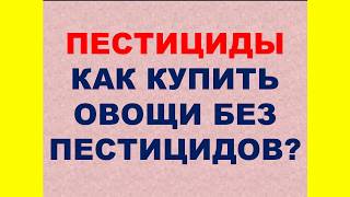 Пестициды в продуктах питания и как выбрать овощи без пестицидов