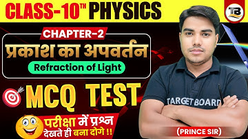 प्रकाश का अपवर्तन | Refraction of light | Physics class 10 chapter 2 bihar baord | 10th physics