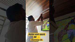 profile light lagate hue 👍#shortvideo #electrician#1million #support #likeandsubscribe