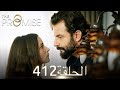اليمين الحلقة 412 مدبلج عربي 