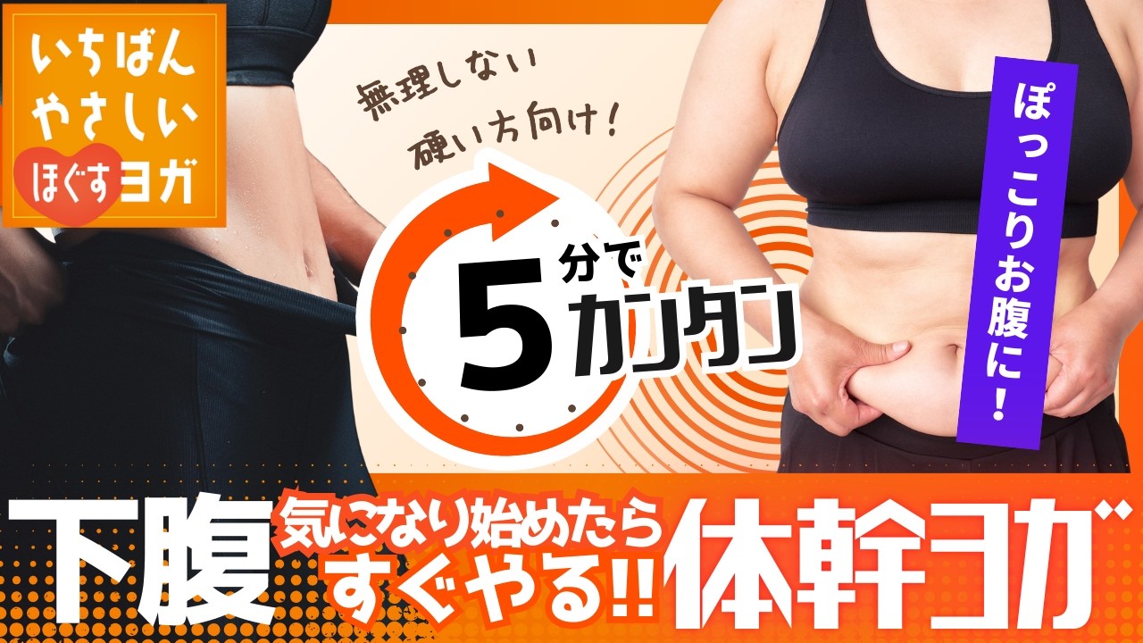 【下腹が気になり始めたら】5分で整える体幹ヨガ｜ポッコリお腹予防に｜いちばんやさしいほぐすヨガ