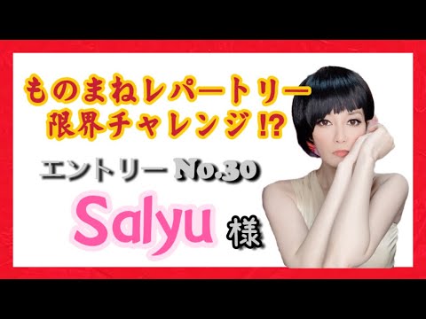【ものまね】 Salyuさん／鈴木麻由【一発録り】〜レパートリー限界チャレンジ?!No.30〜