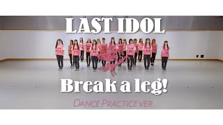 振付動画】ラストアイドル「Break a leg!」Dance Practice ver. （振付
