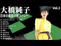 大橋純子 シングルコレクションVol 2 シティポップス 紅白 人気曲 JPOP BEST ヒットメドレー 邦楽 最高の曲のリスト