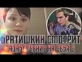 БРАТИШКИН СМОТРИТ РАЗОБЛАЧЕНИЕ НА СЕБЯ 2 | БЕЕРН